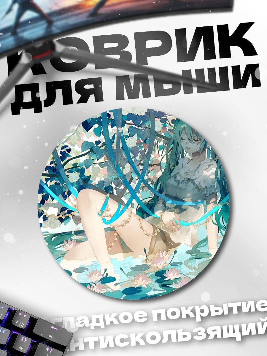 Коврик круглый Мику в воде