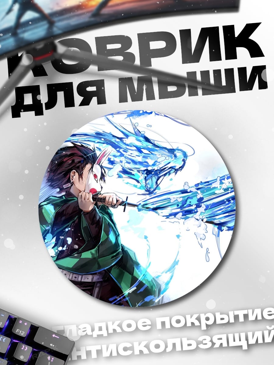 Коврик круглый Танджиро водный клинок