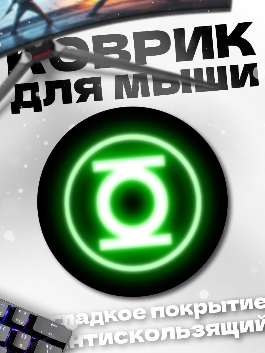 Коврик круглый Зеленый фонарь символ