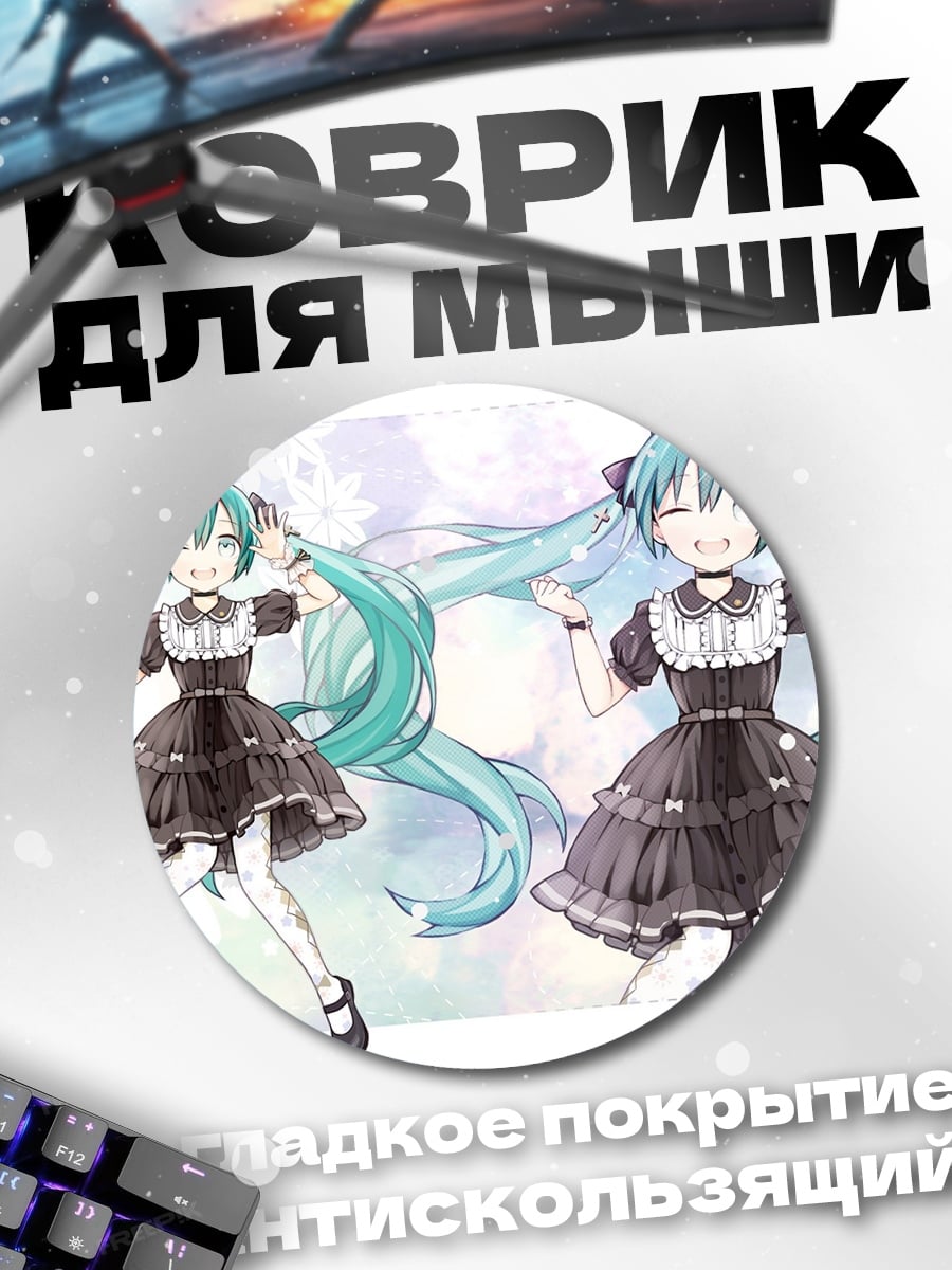 Коврик круглый Две Мику