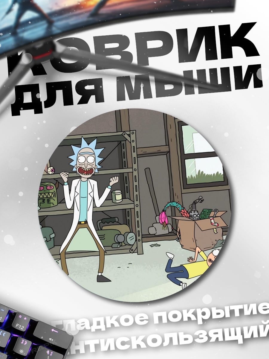 Коврик круглый Рик и Морти