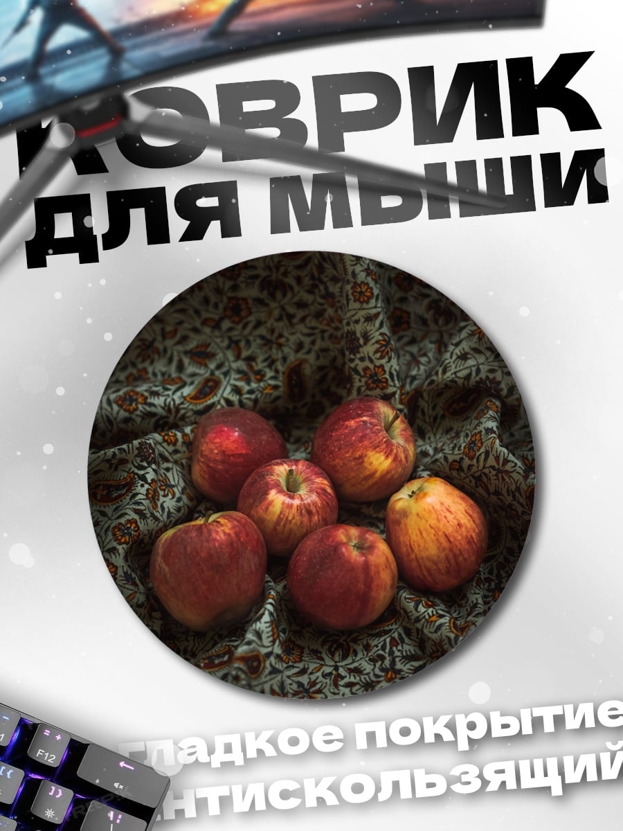 Коврик круглый Яблоки на ткани