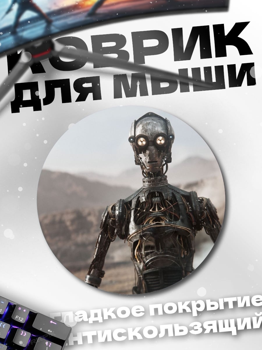 Коврик круглый Дроид в пустыне