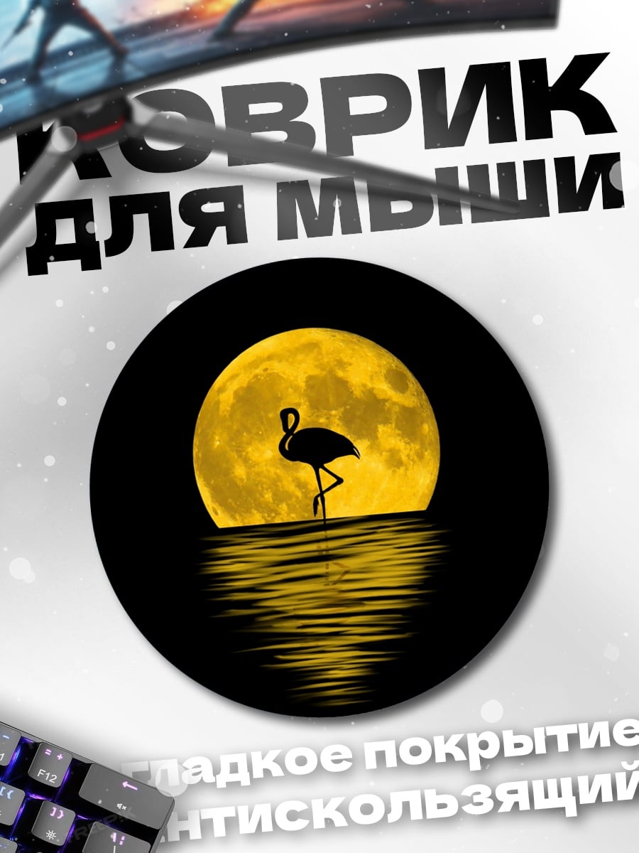 Коврик круглый Фламинго и луна