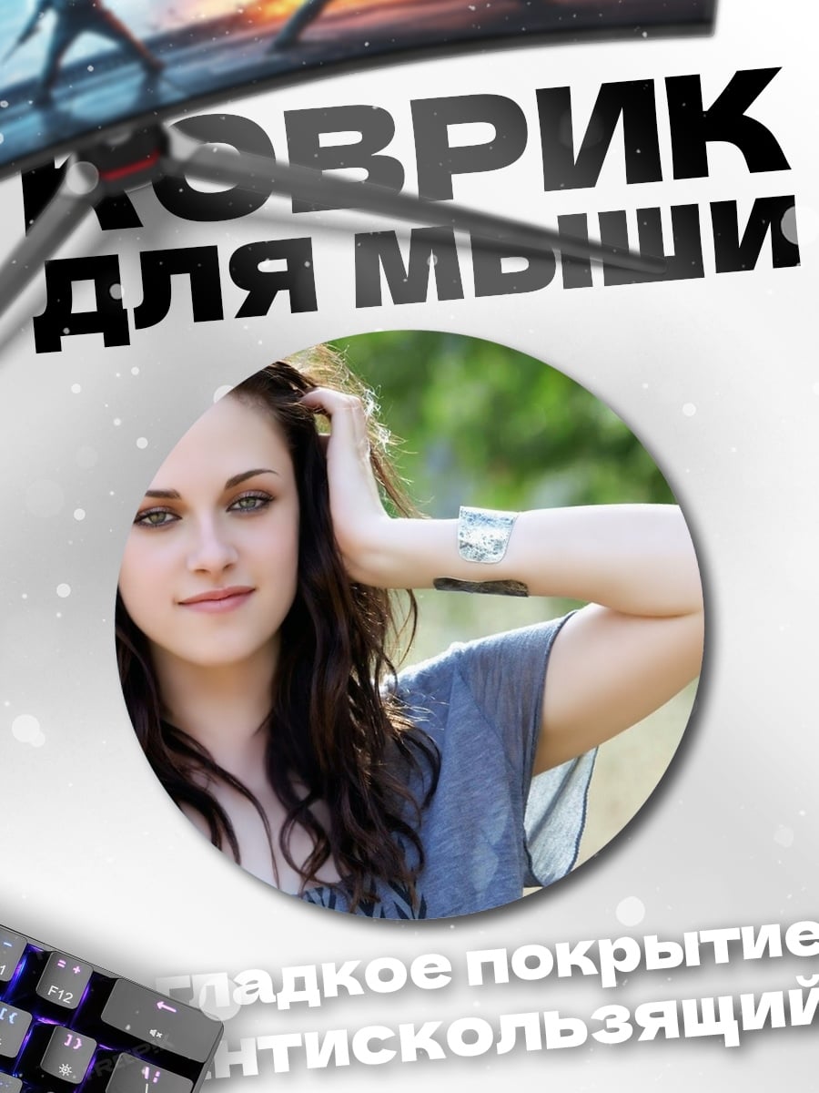Коврик круглый Кристен Стюарт