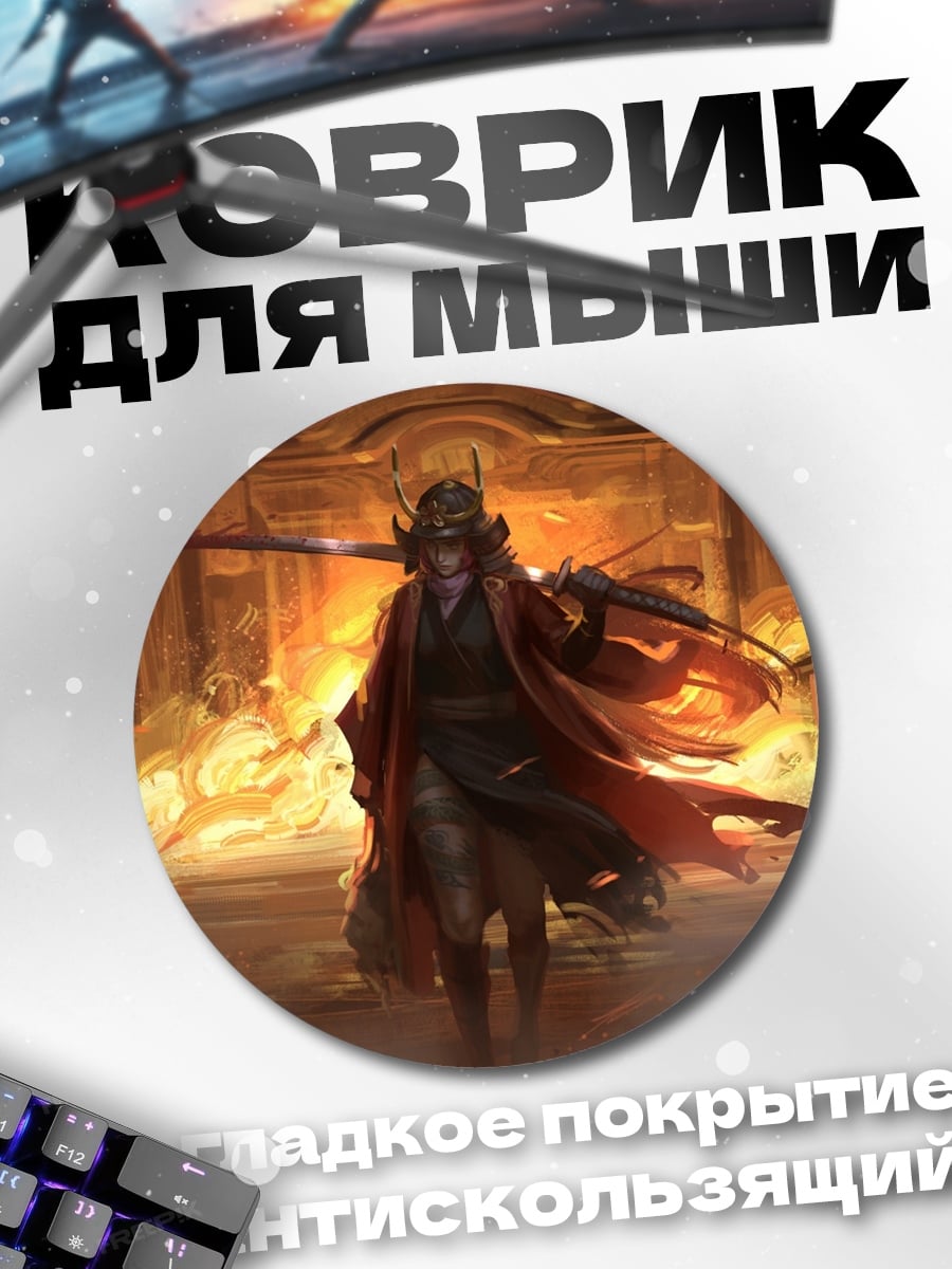 Коврик круглый Самурай в огне