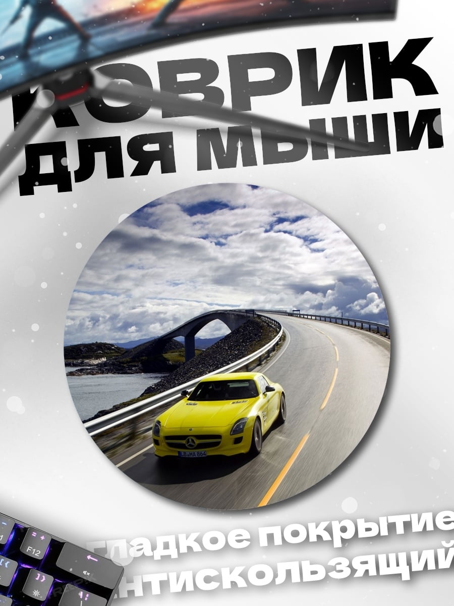 Коврик круглый Желтый спорткар
