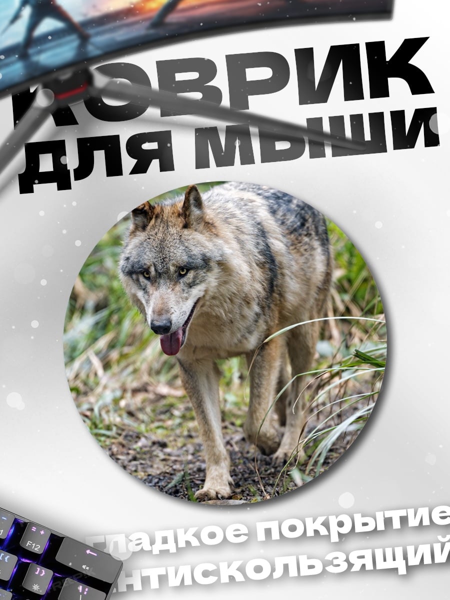 Коврик круглый Идущий волк