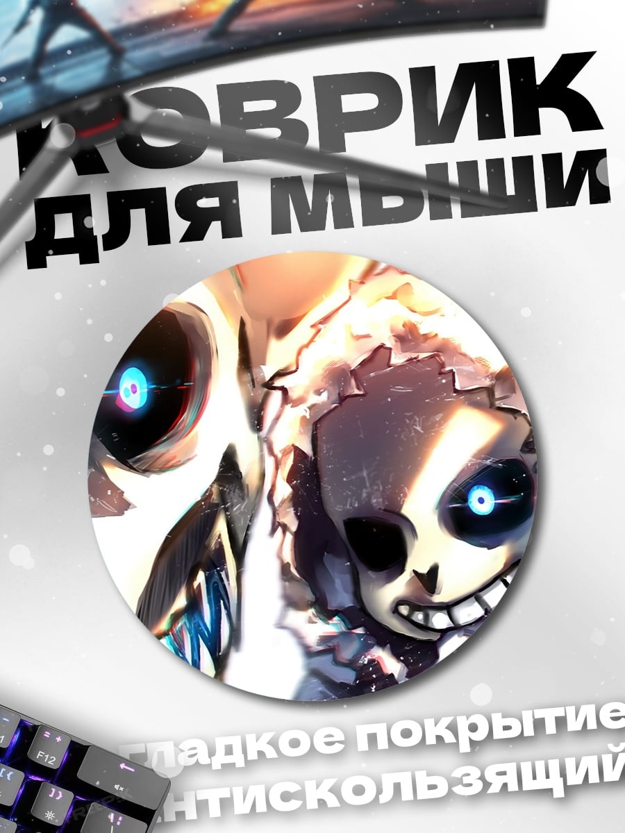 Коврик круглый Санс и Папирус