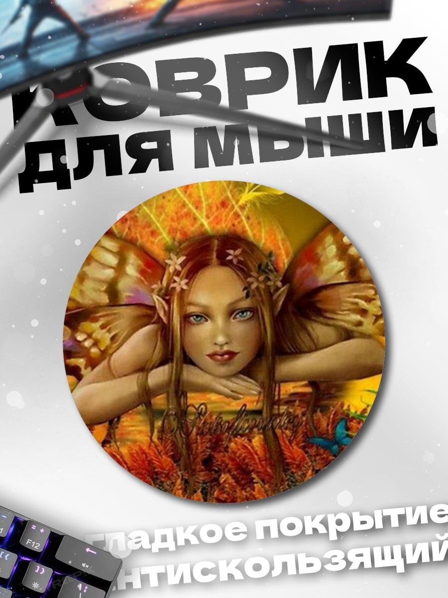 Коврик круглый Фея с крыльями бабочки