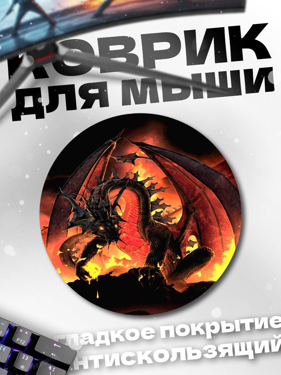 Коврик круглый Огненный дракон