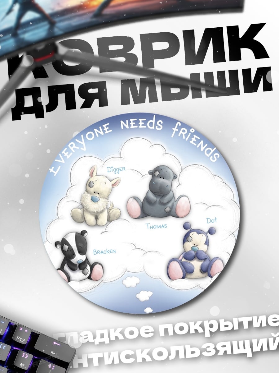 Коврик круглый Друзья навсегда