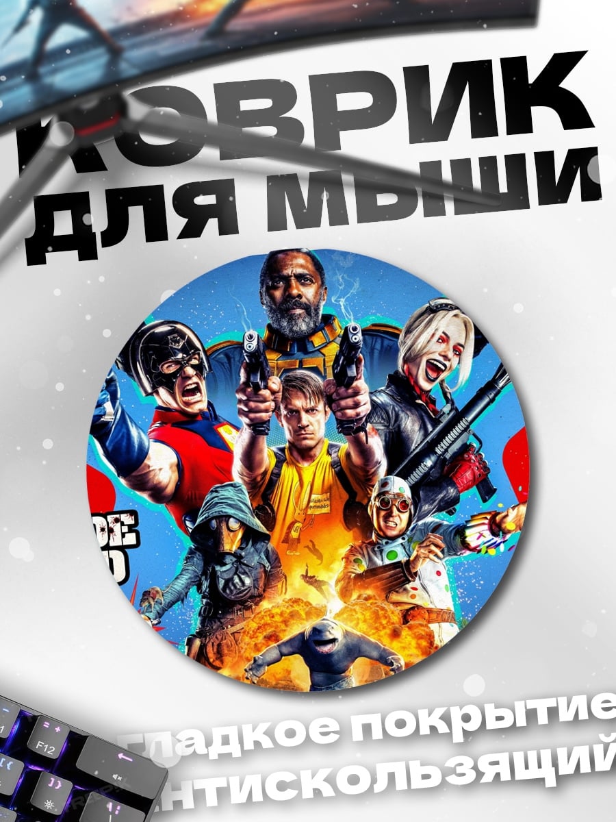 Коврик круглый Отряд самоубийц