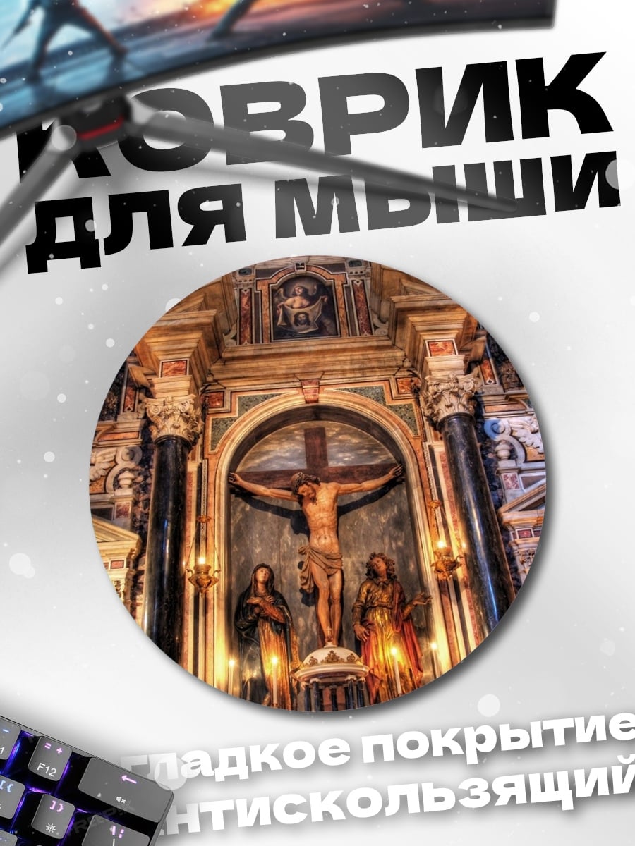 Коврик круглый Церковный алтарь распятие