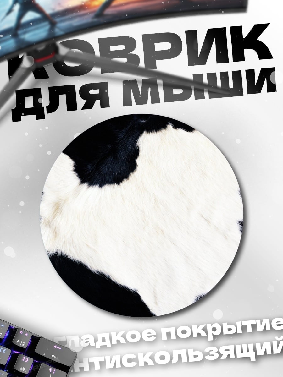 Коврик круглый Коровий принт текстура