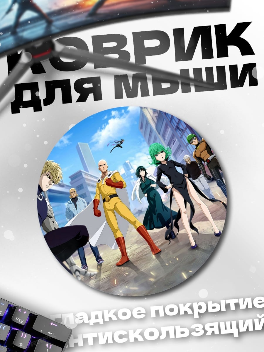 Коврик круглый Герои One Punch Man
