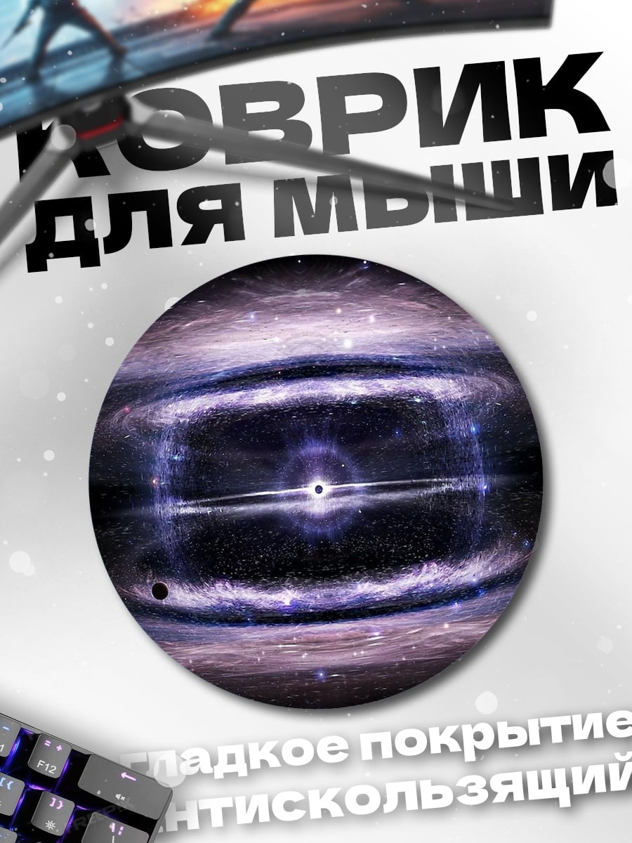Коврик круглый Космическая туманность черная дыра