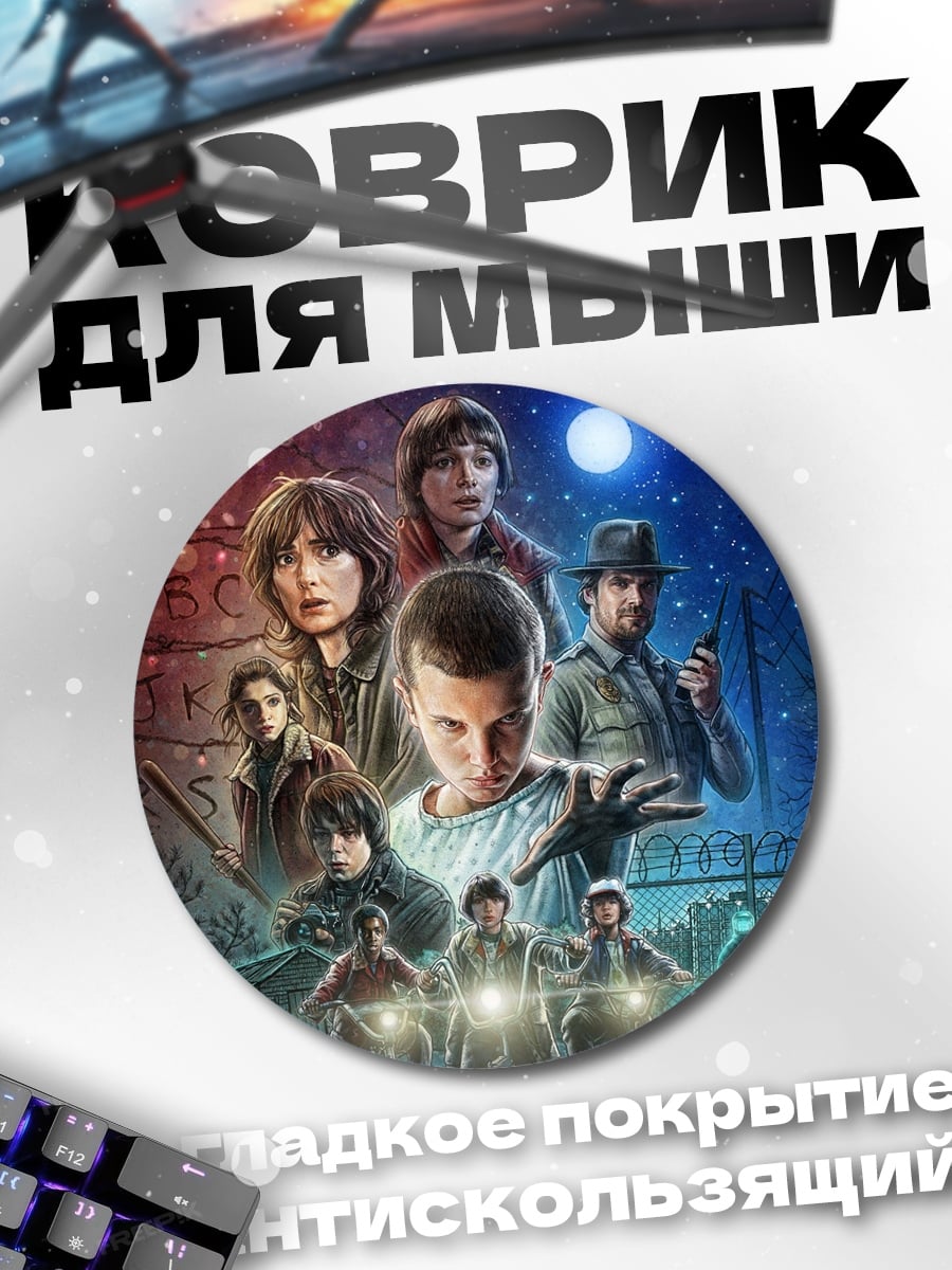 Коврик круглый Персонажи Stranger Things