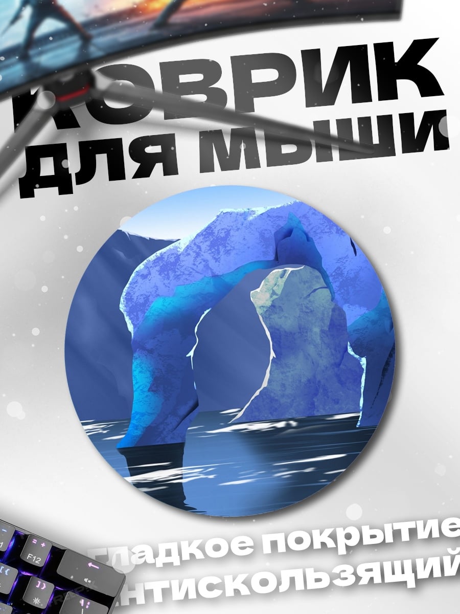 Коврик круглый Ледяная арка