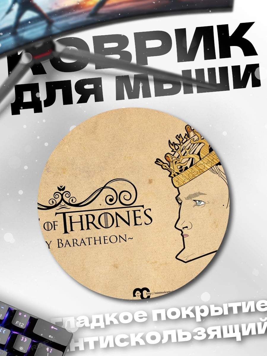 Коврик круглый Джоффри Баратеон