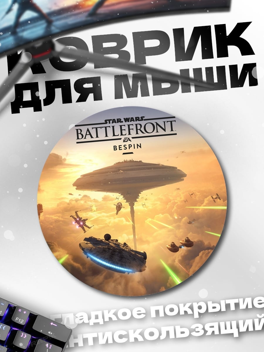 Коврик круглый звездные войны битва