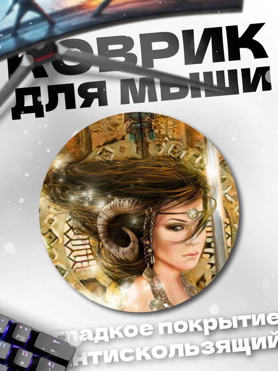 Коврик круглый девушка с рогами
