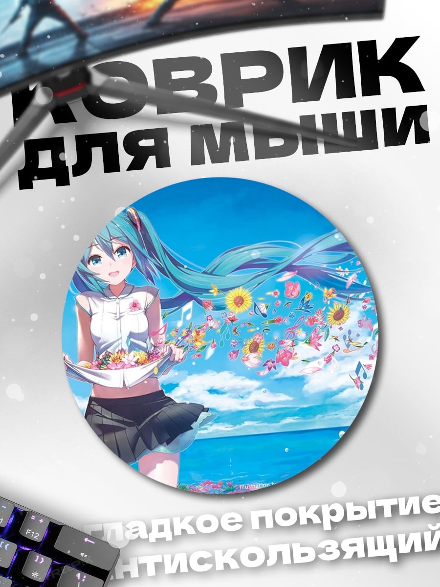 Коврик круглый девушка мику лето