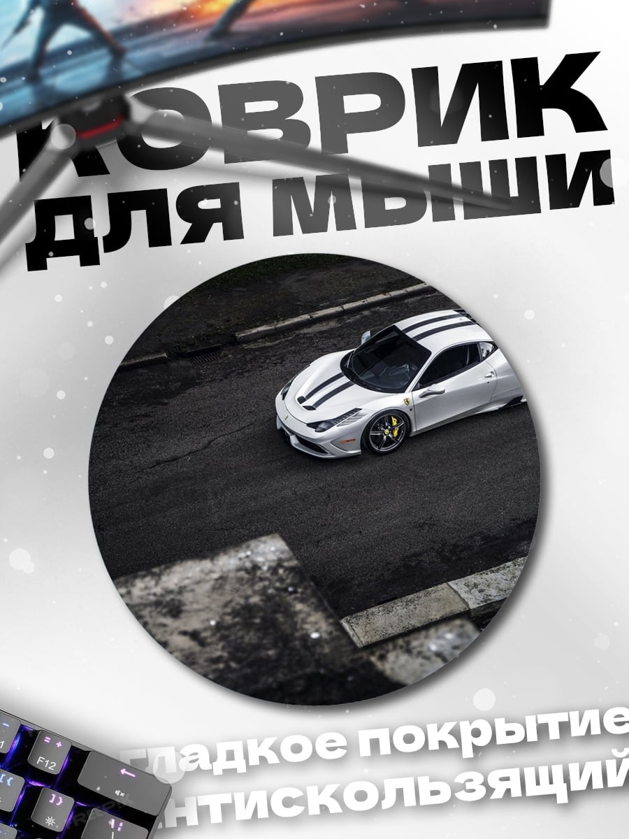 Коврик круглый белое спортивное авто
