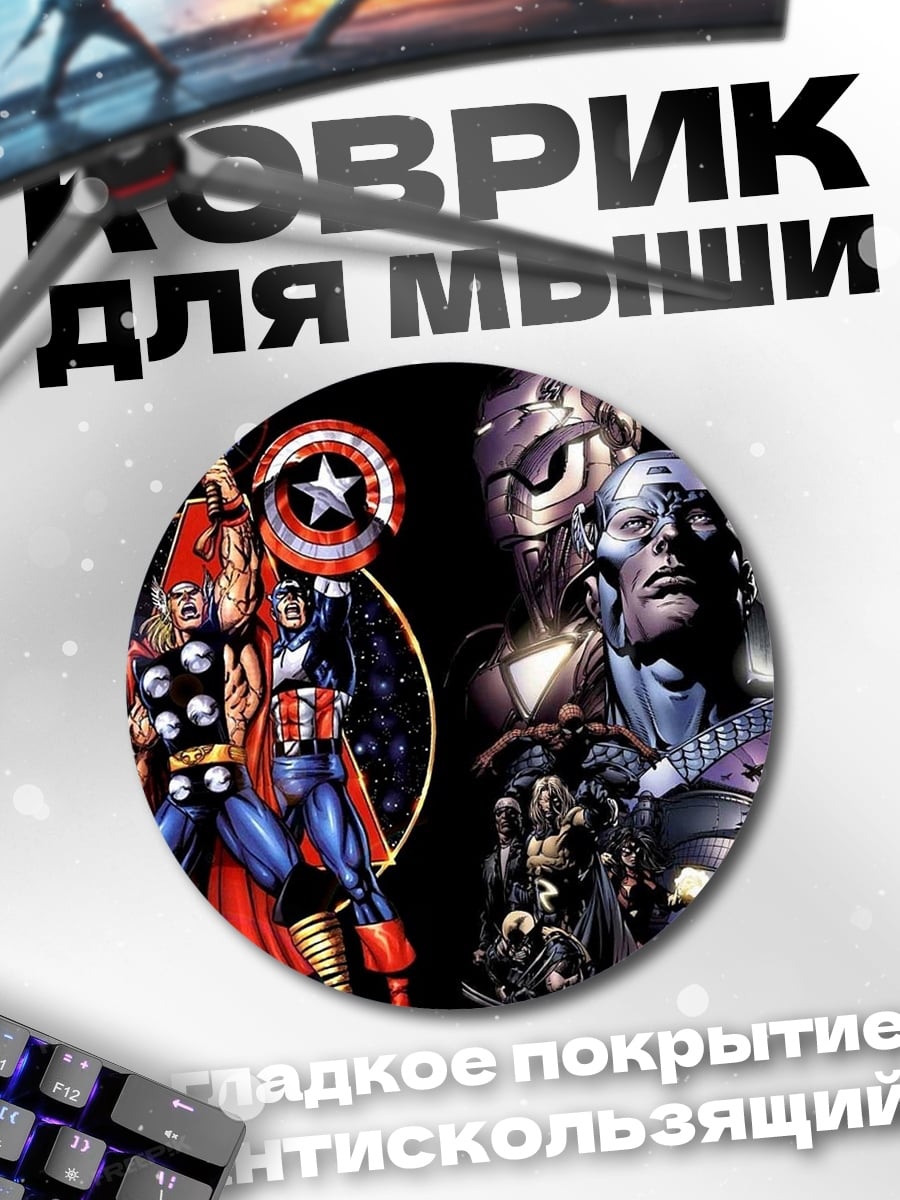 Коврик круглый Мстители собираются вместе