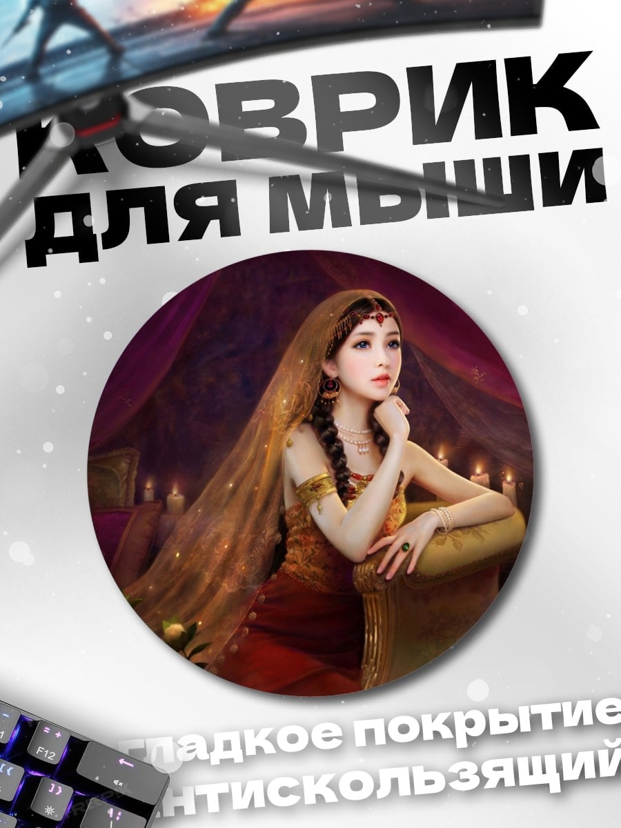 Коврик круглый Восточная принцесса в шатре