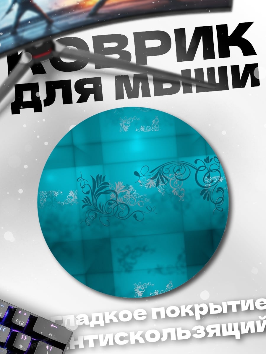 Коврик круглый Бирюзовые узоры на стене