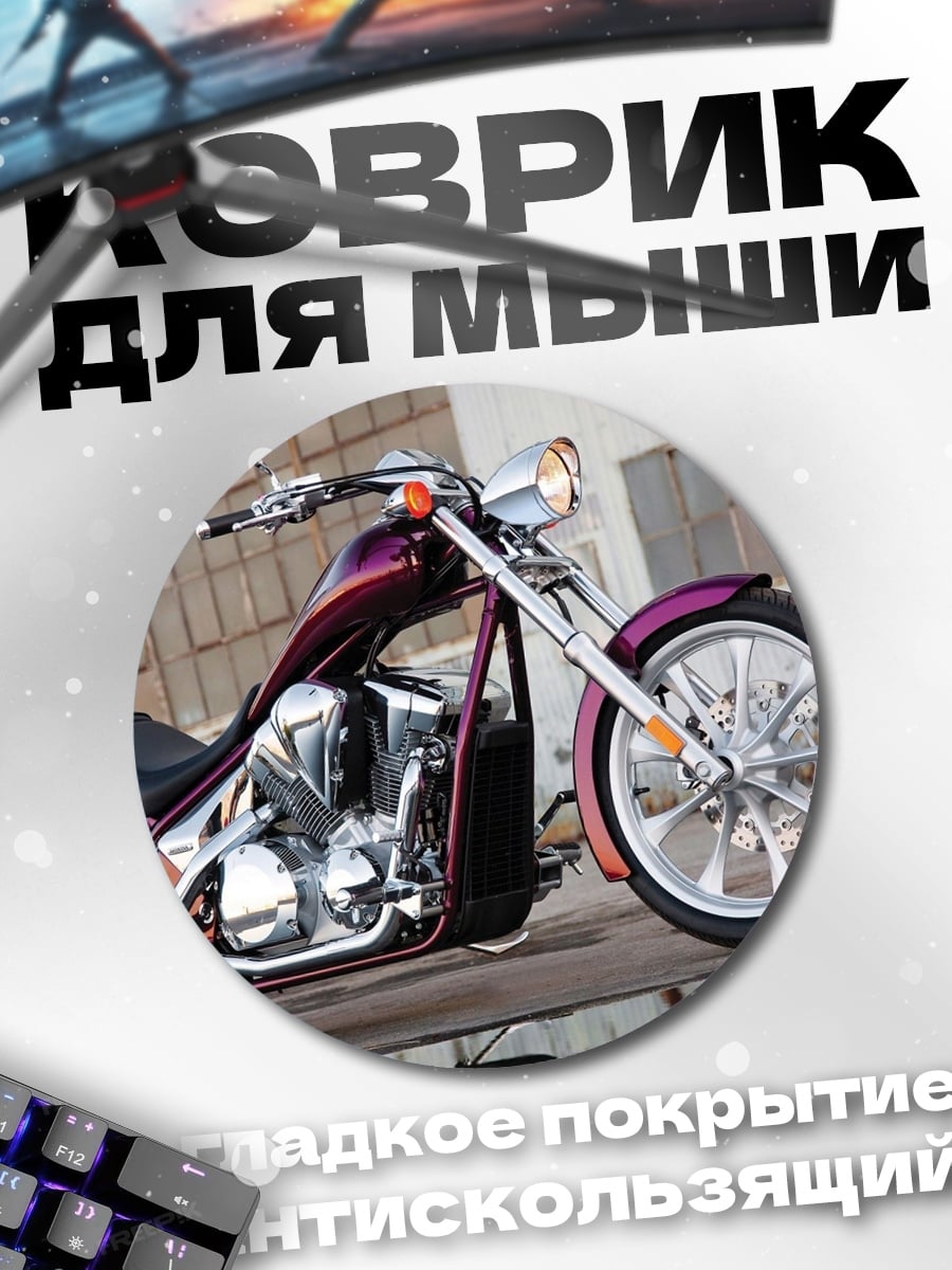 Коврик круглый Фиолетовый чоппер мотоцикл