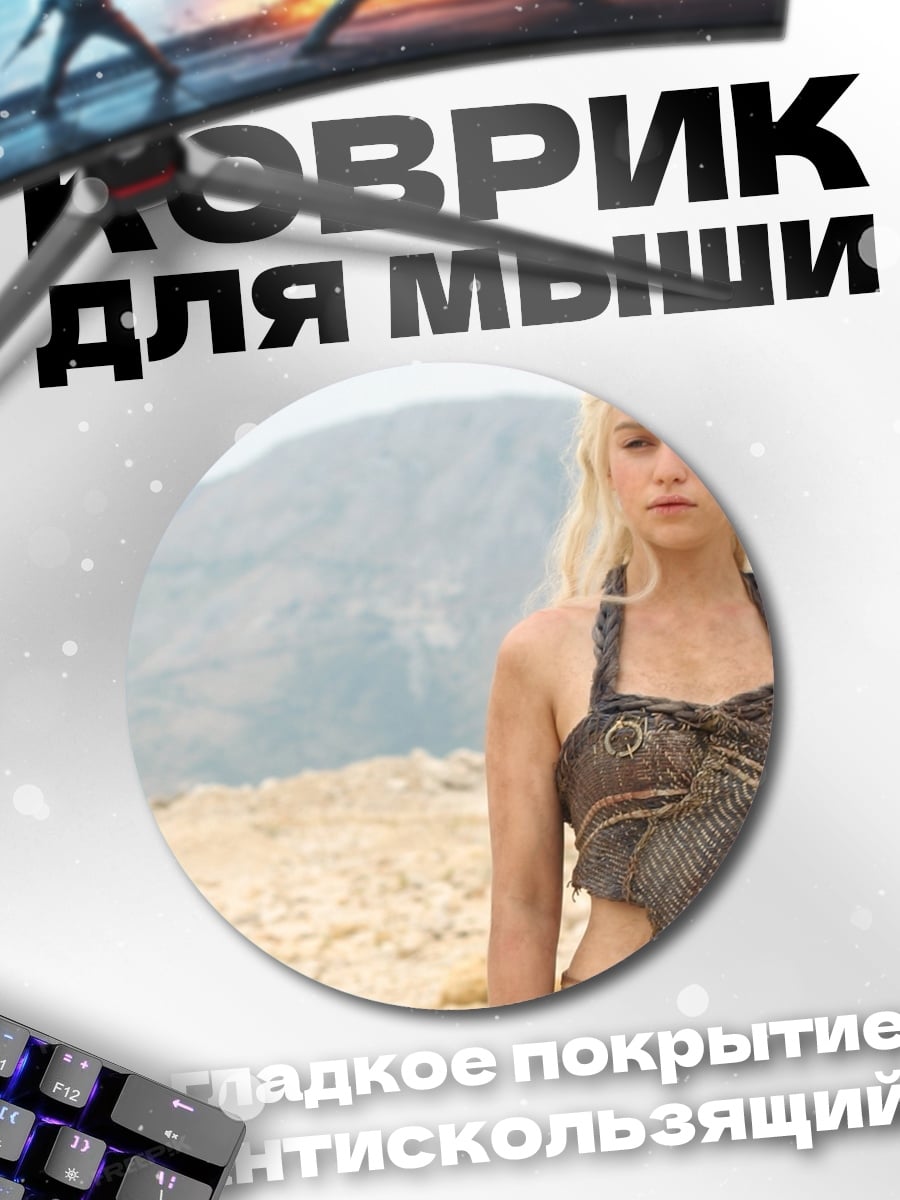 Коврик круглый Дейенерис Таргариен в пустыне