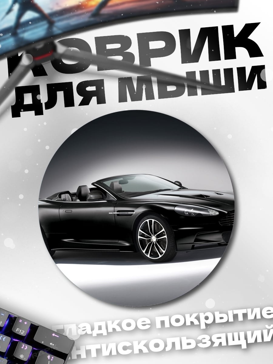Коврик круглый Черный кабриолет Aston Martin