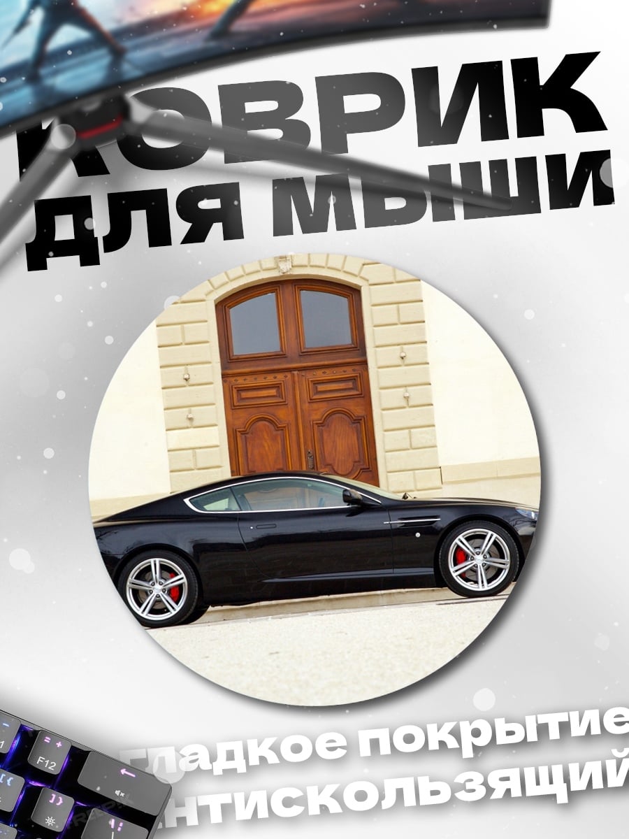 Коврик круглый Черный Aston Martin DBS