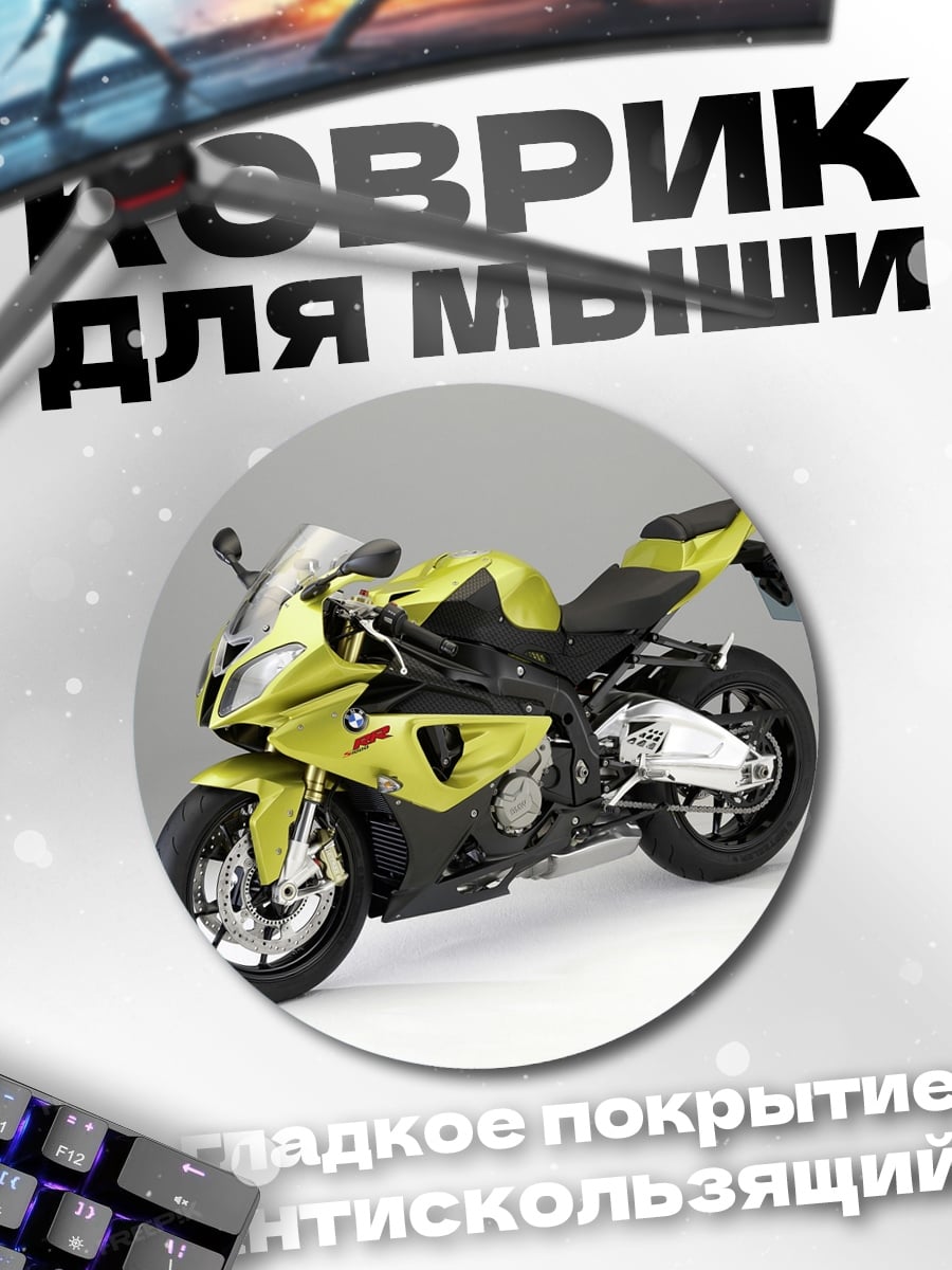 Коврик круглый Желтый мотоцикл BMW