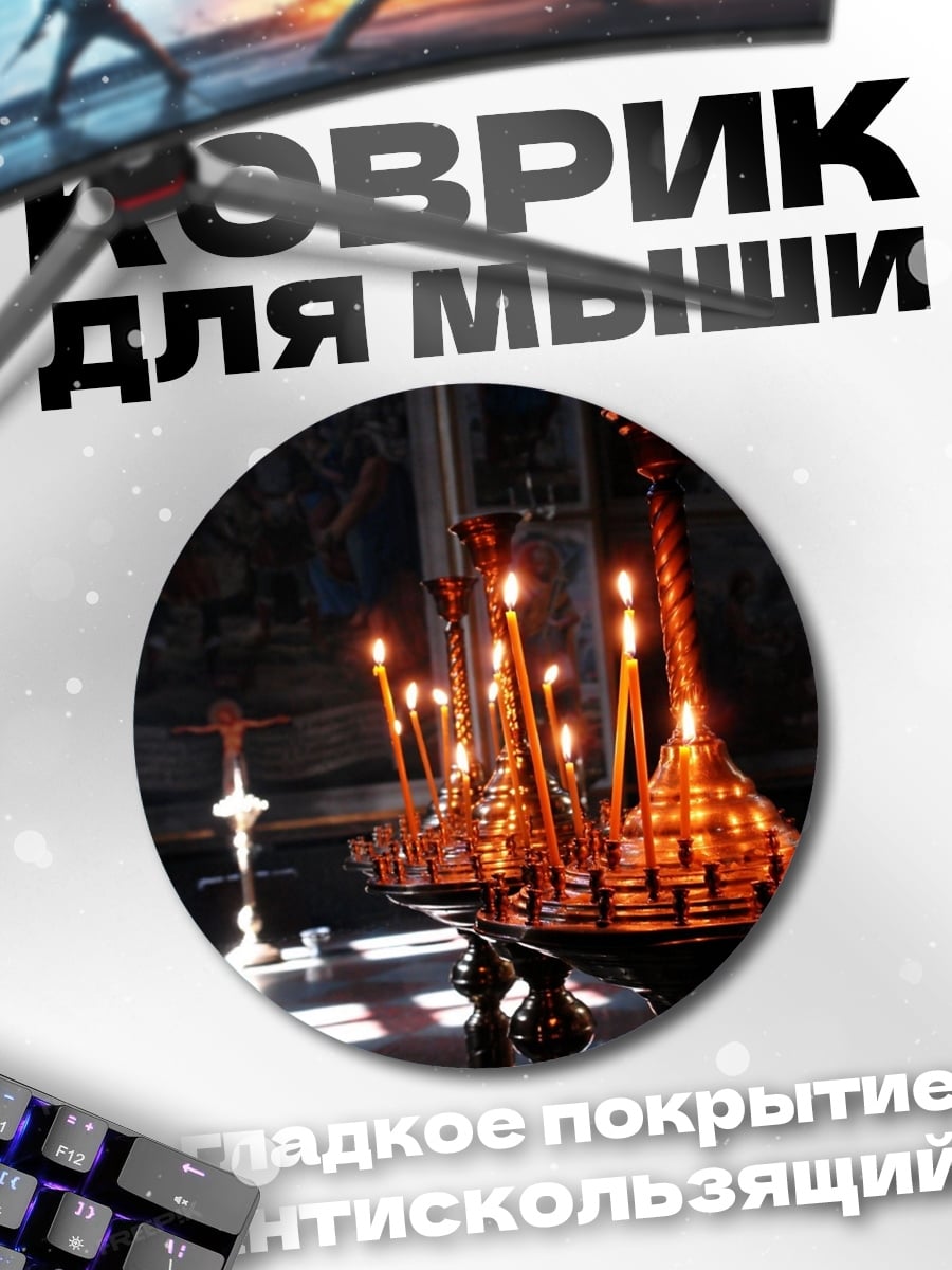 Коврик круглый Церковные свечи горят