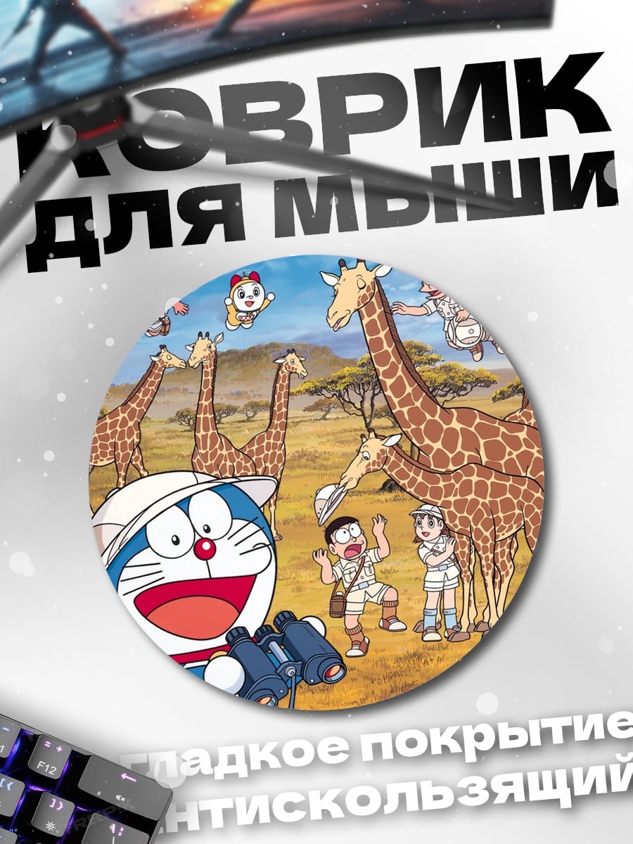 Коврик круглый Дораэмон в сафари