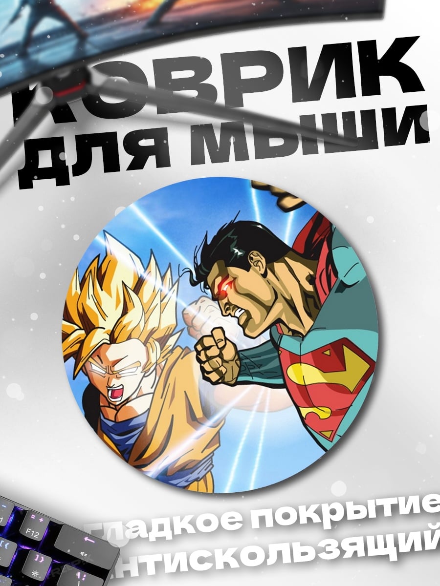 Коврик круглый Супермен против Гоку