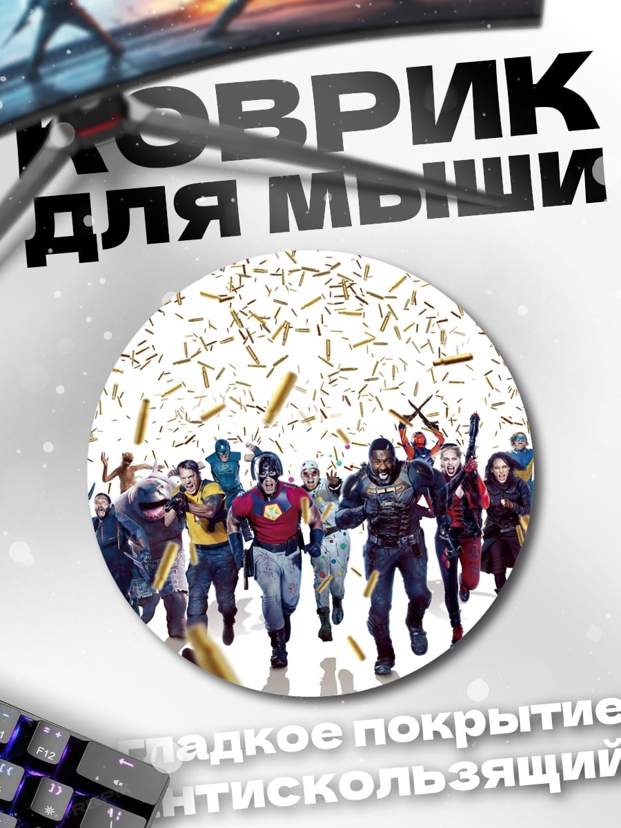 Коврик круглый Отряд самоубийц