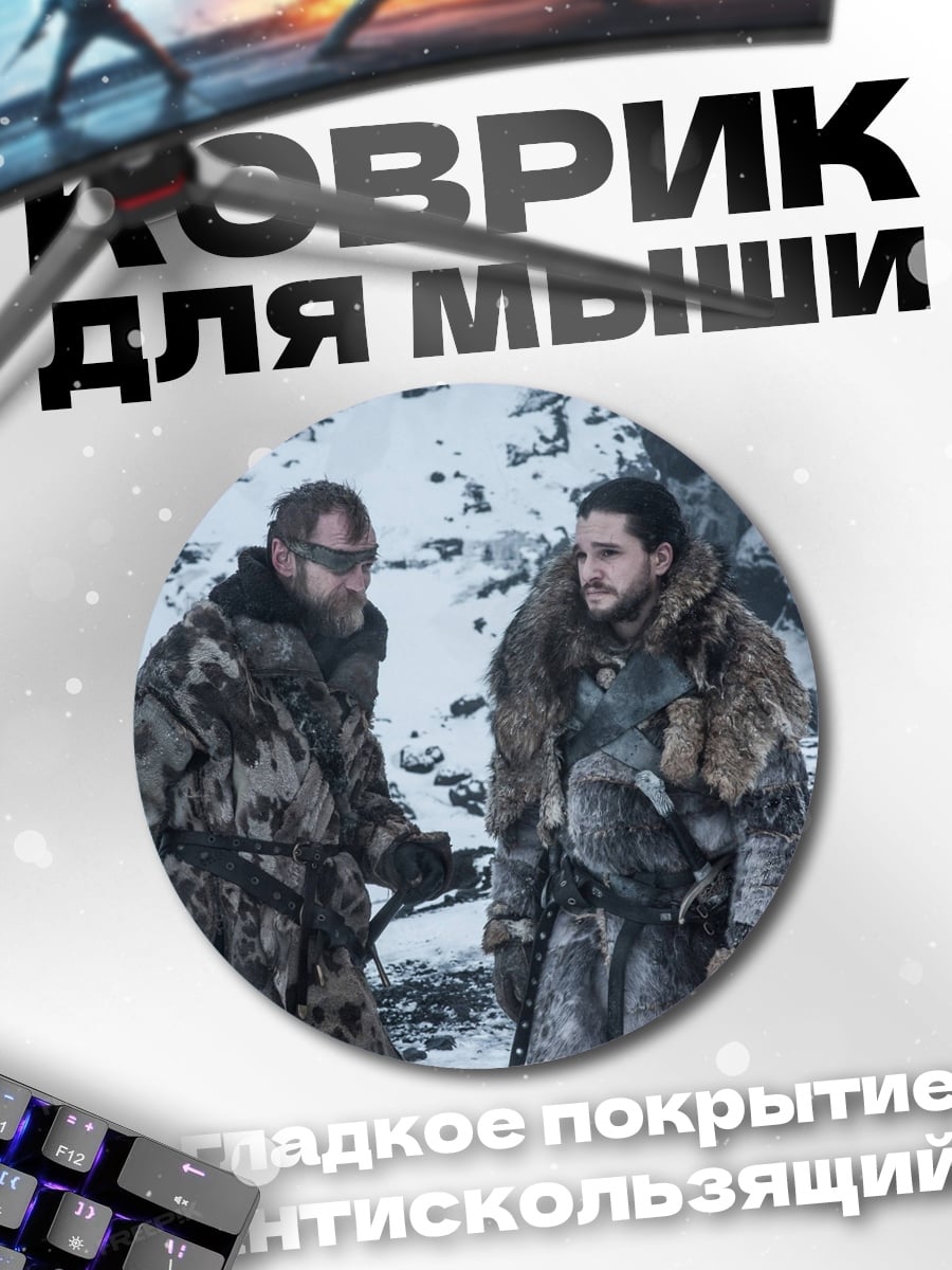 Коврик круглый Джон Сноу