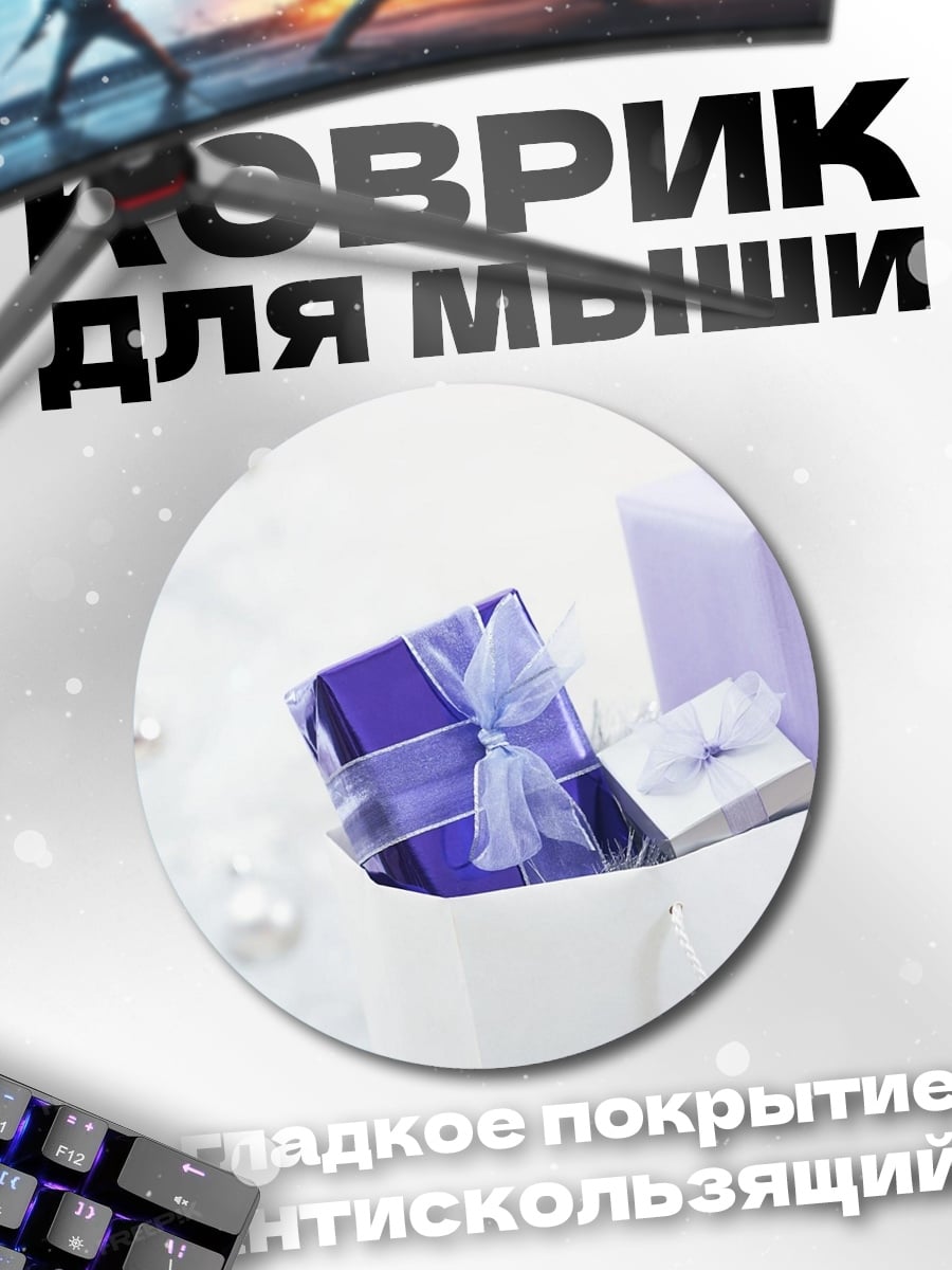 Коврик круглый Фиолетовые подарки