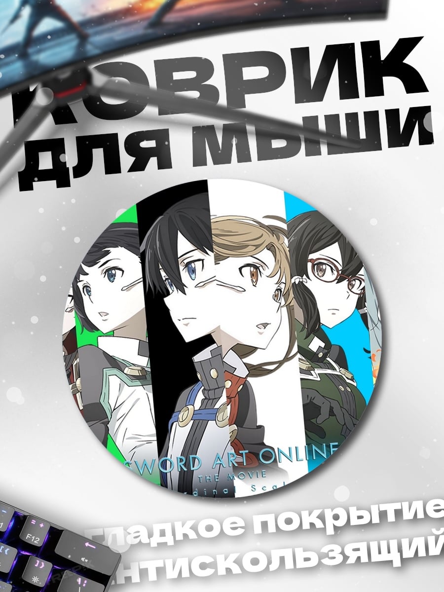 Коврик круглый Меч Онлайн
