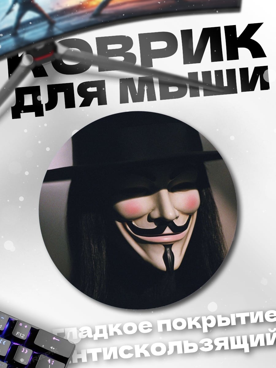 Коврик круглый Маска Гая Фокса