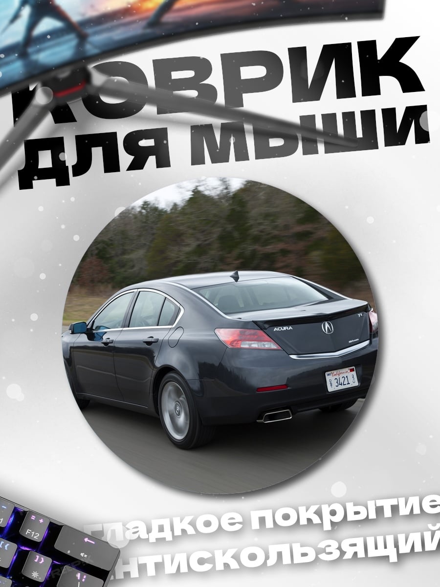 Коврик круглый темный седан на дороге
