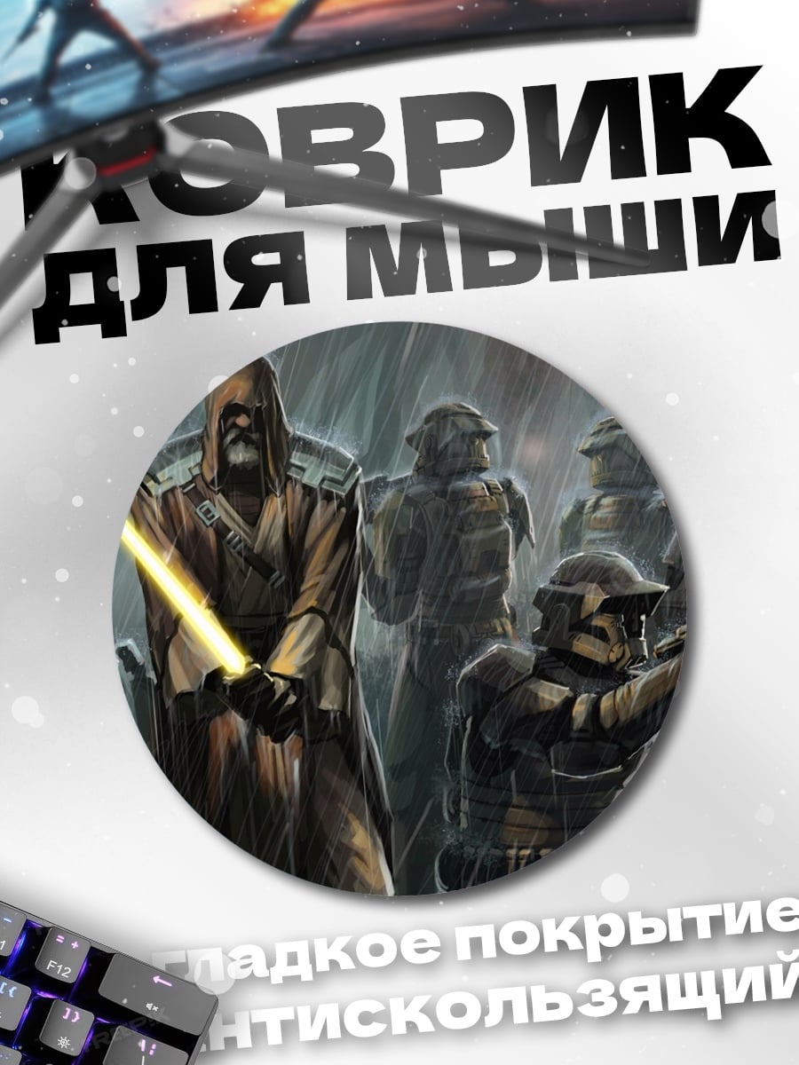 Коврик круглый джедай и солдаты