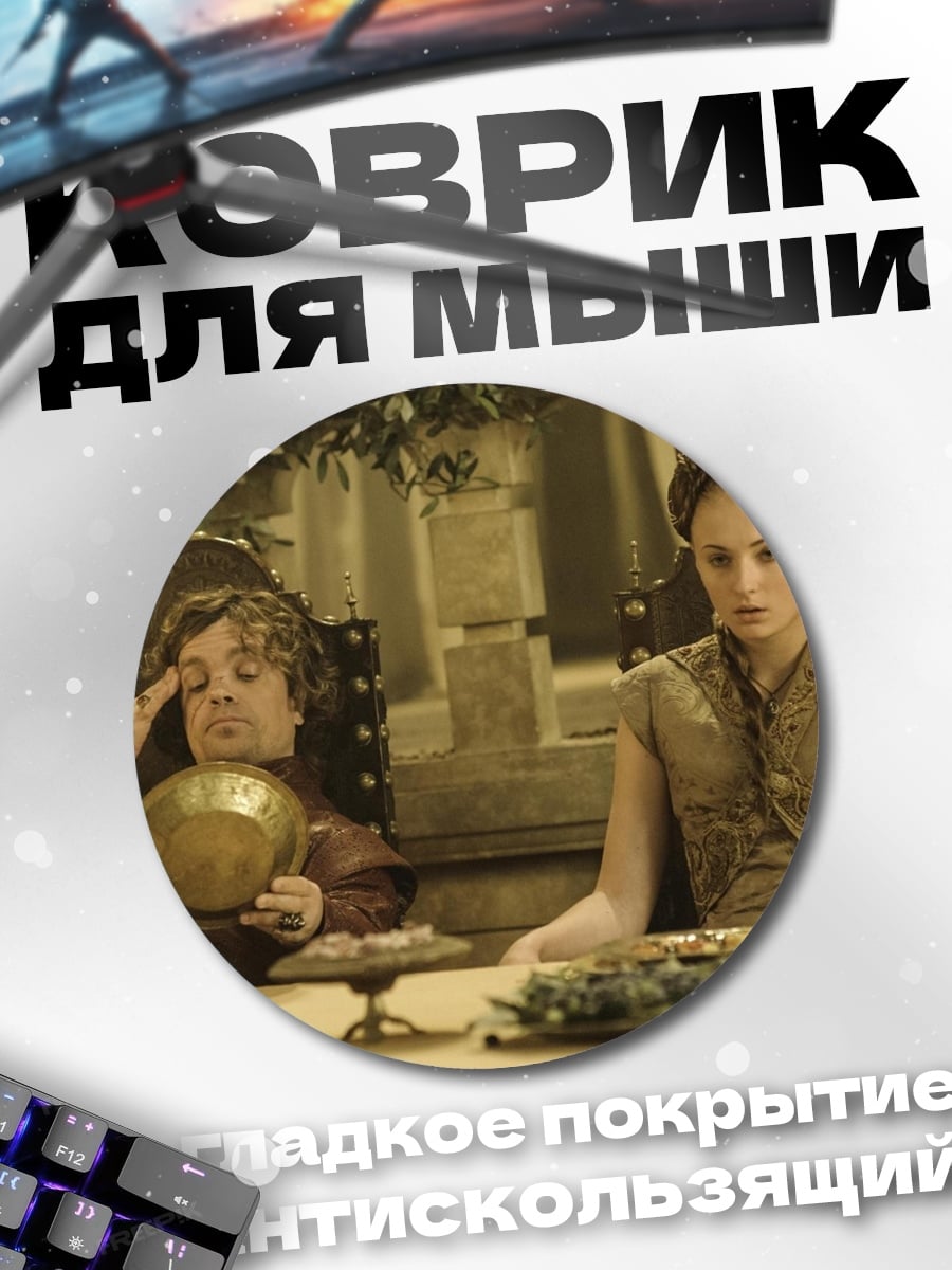 Коврик круглый Игра Престолов
