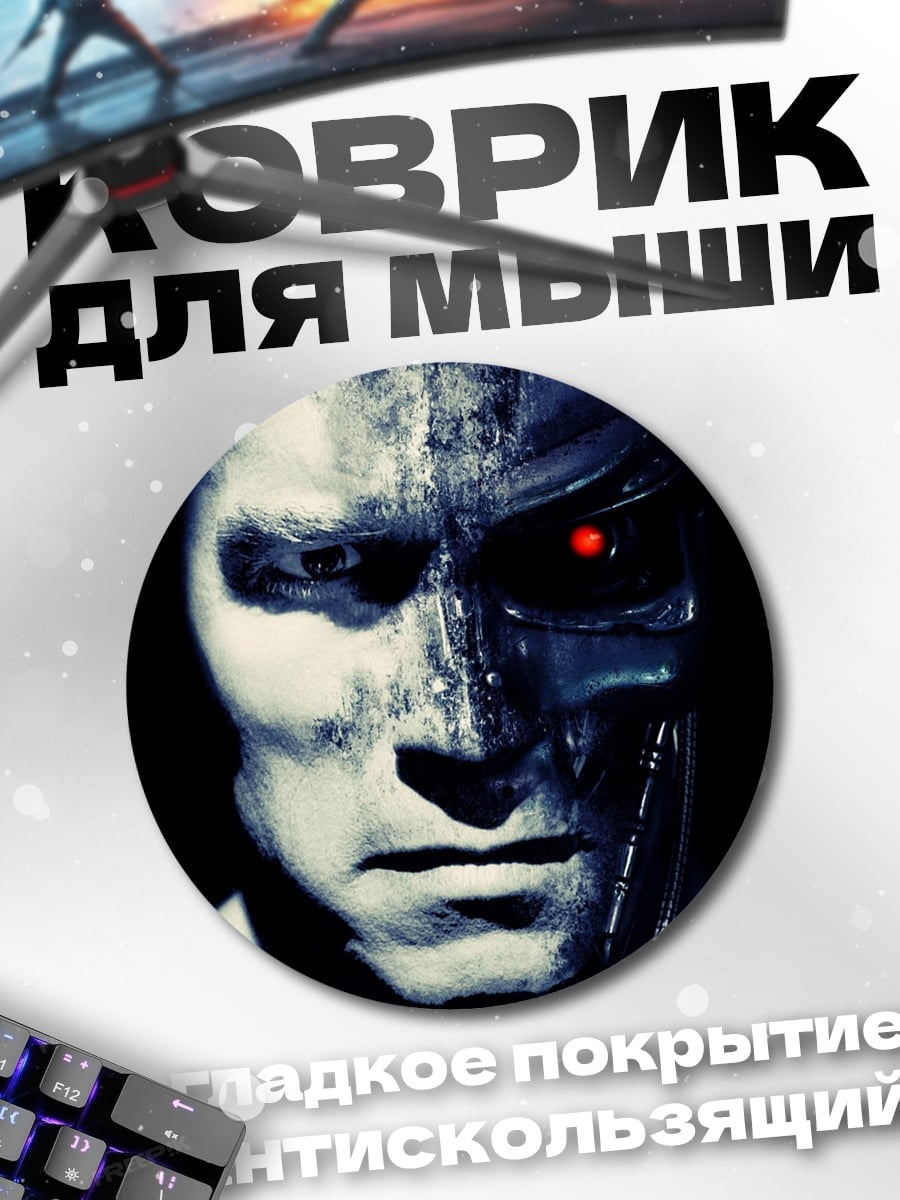 Коврик круглый Терминатор
