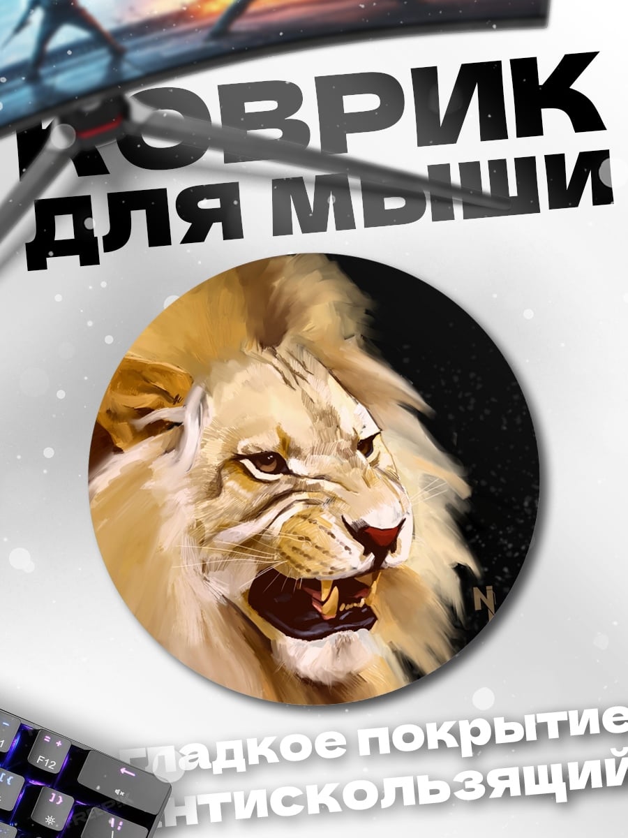 Коврик круглый Рычащий лев