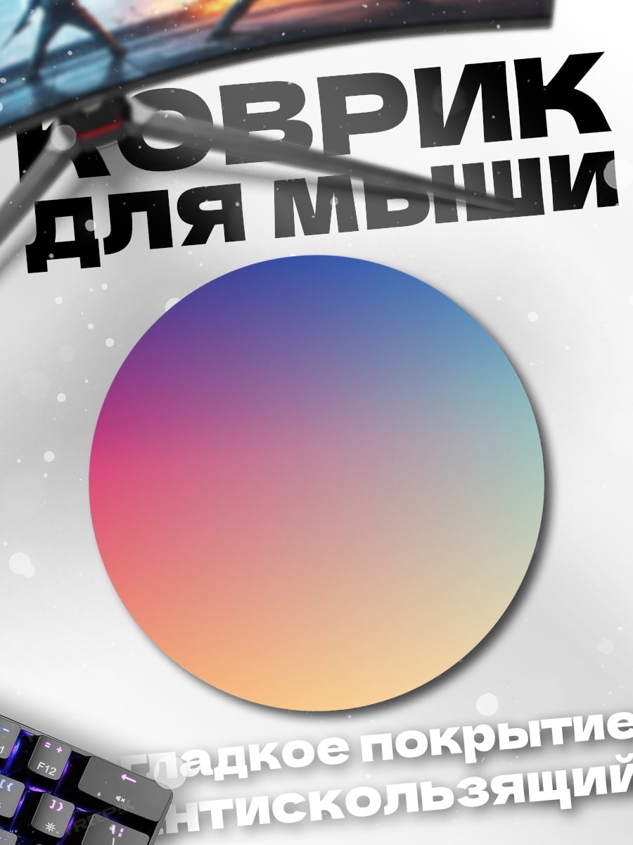 Коврик круглый Радужный градиент